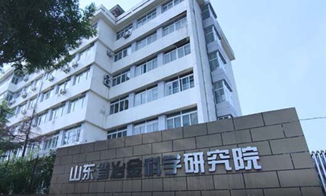 山东省冶金科学研究院有限公司