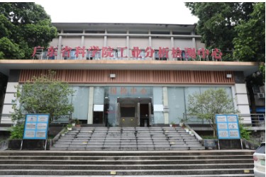 广东省科学院工业分析检测中心