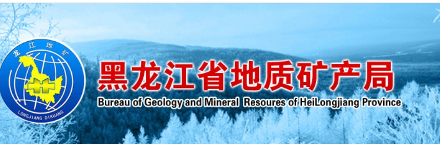 黑龙江省地质矿产实验测试研究中心