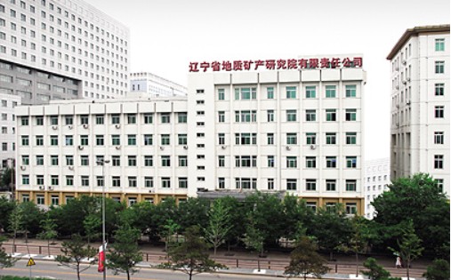 辽宁省地质矿产研究院有限责任公司
