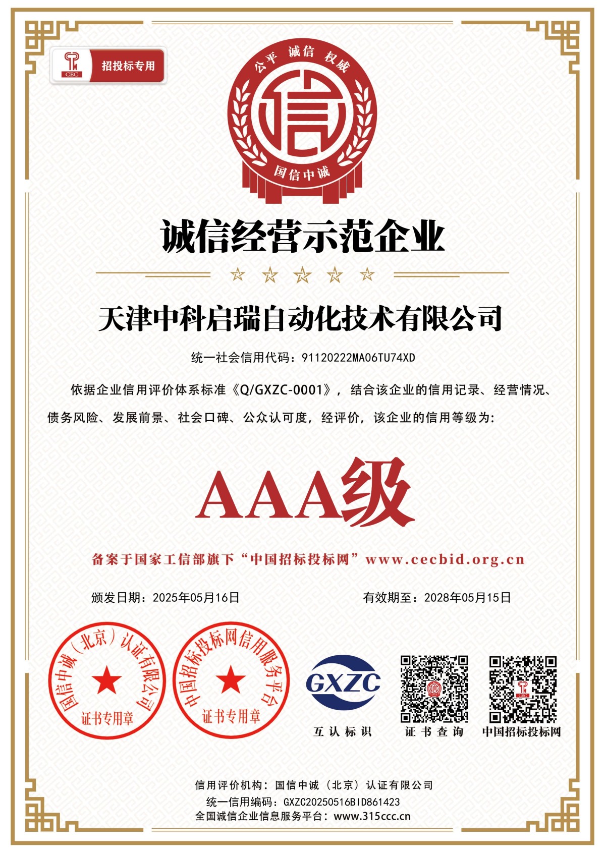 诚信经营示范企业_证书