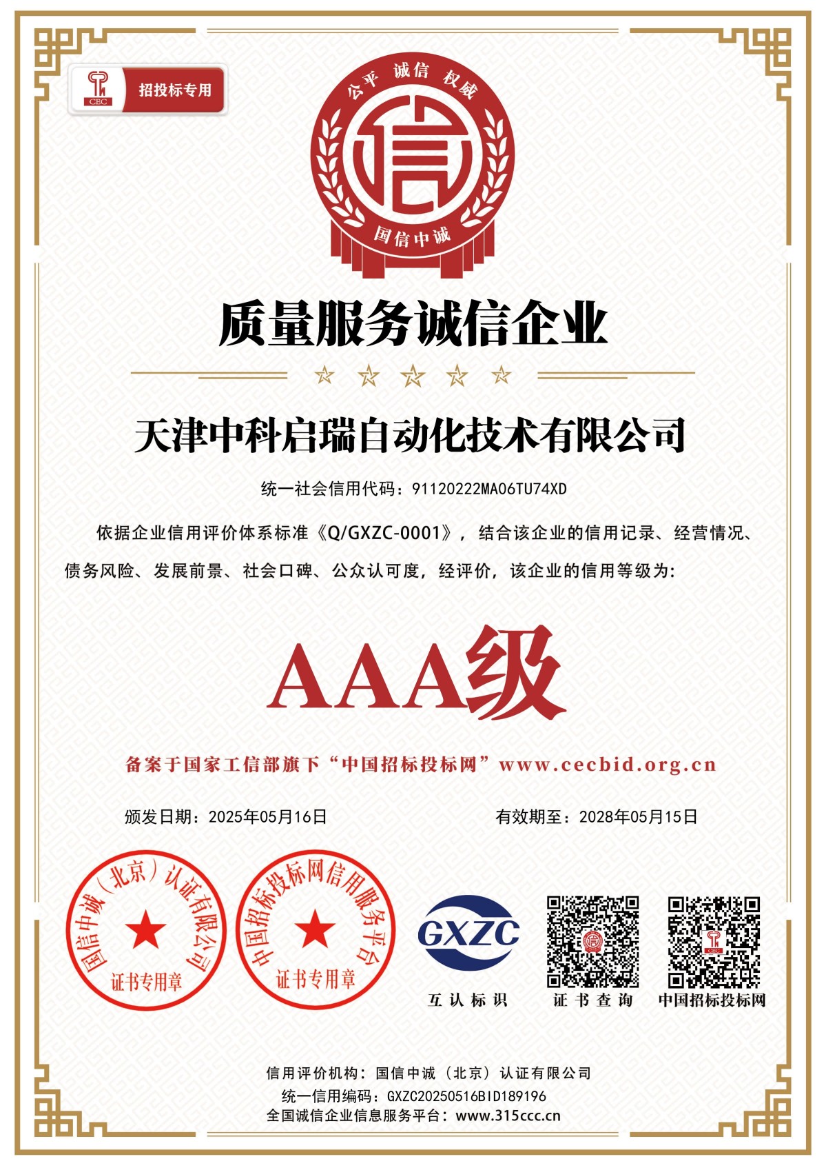 质量服务诚信企业_证书