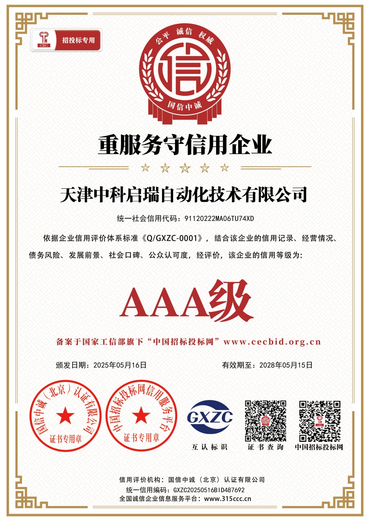 重服务守信用企业_证书