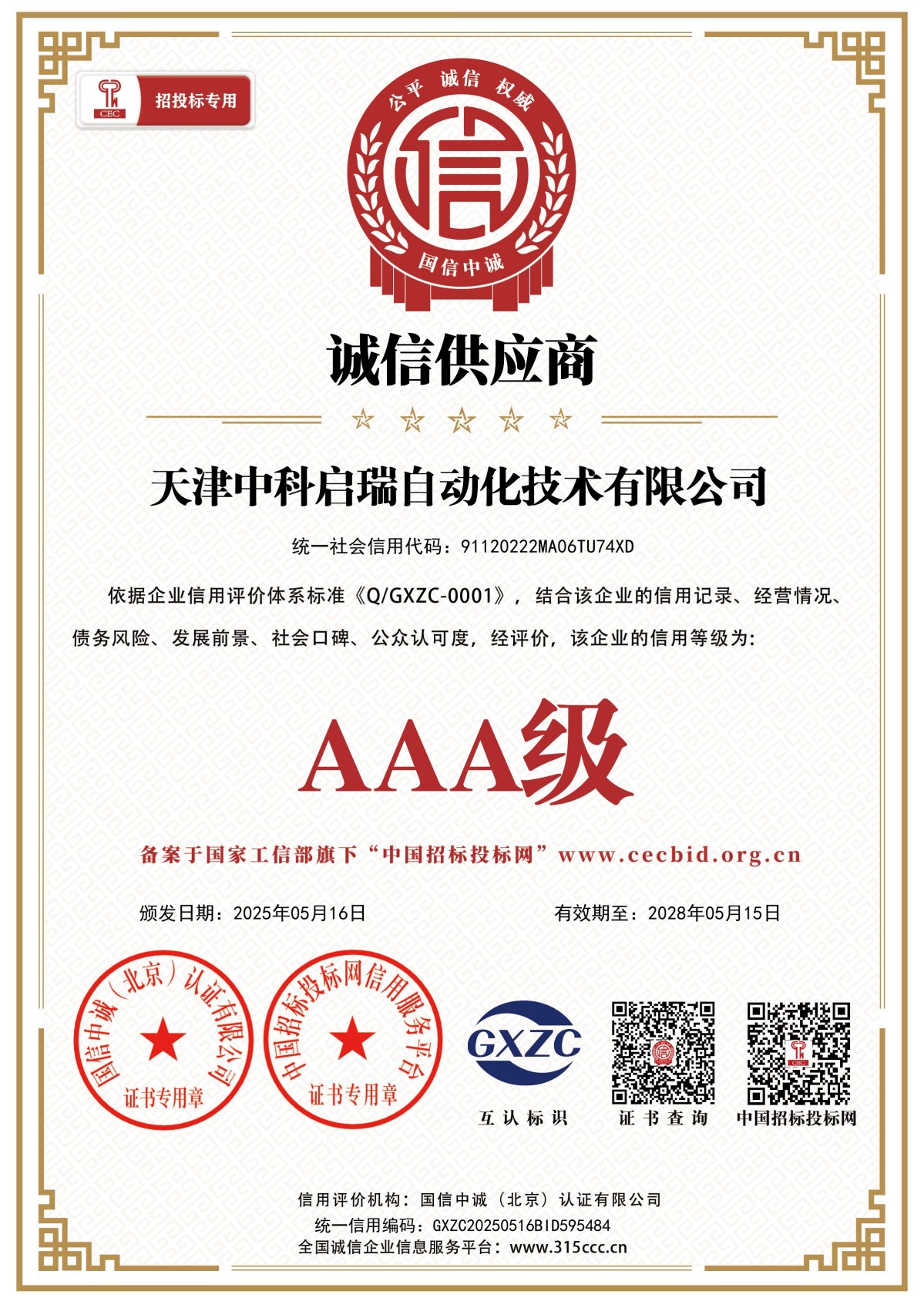 诚信供应商_证书